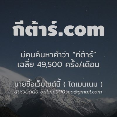 ขายโดเมนเนม กีต้าร์.com